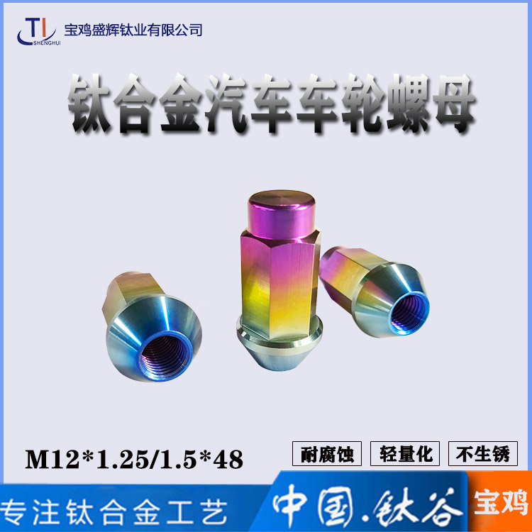 TC4鈦合金汽車螺母