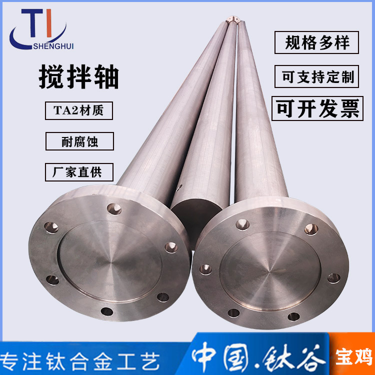 TA2鈦攪拌軸
