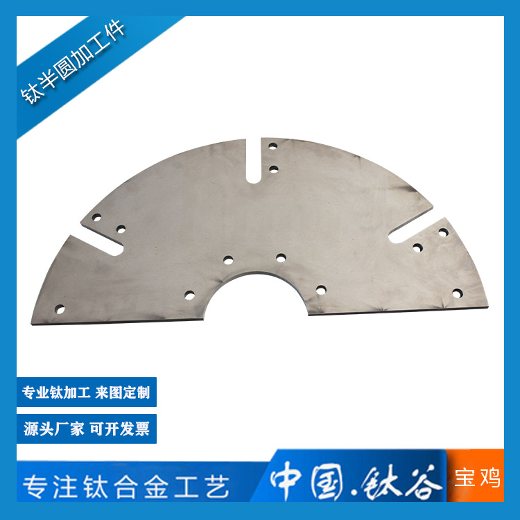 鈦半圓加工件