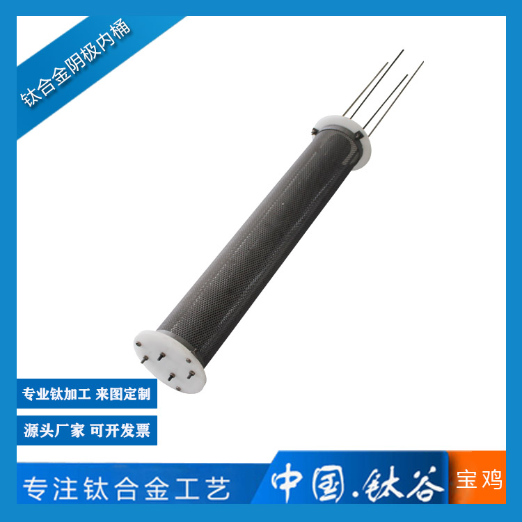 鈦合金陰極內(nèi)桶