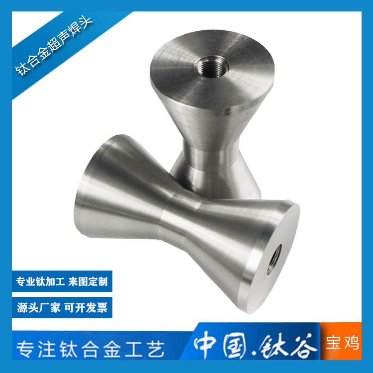 <b>鈦合金超聲焊頭</b>