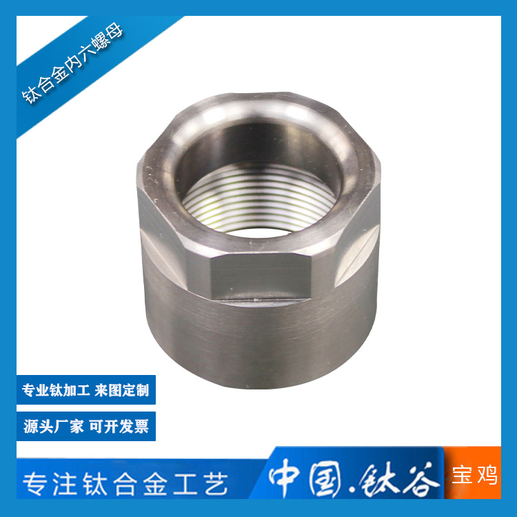 鈦合金六方螺母