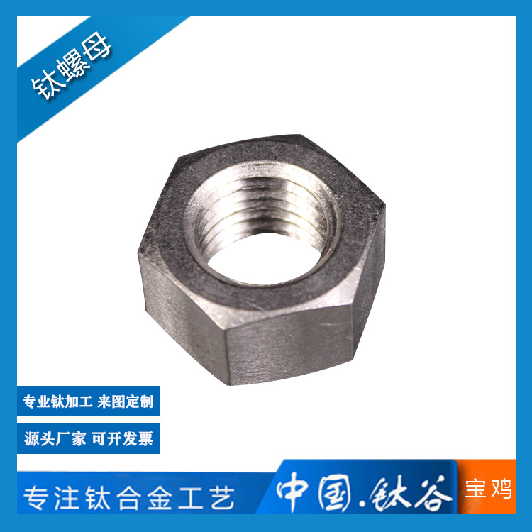 鈦螺母