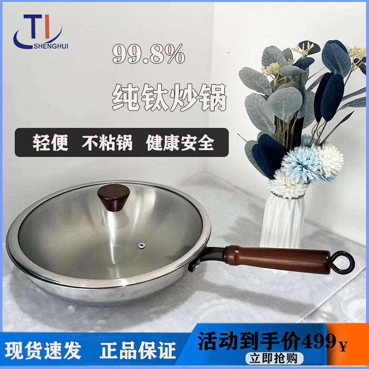 鈦炒鍋